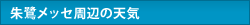 朱鷺メッセ周辺の天気