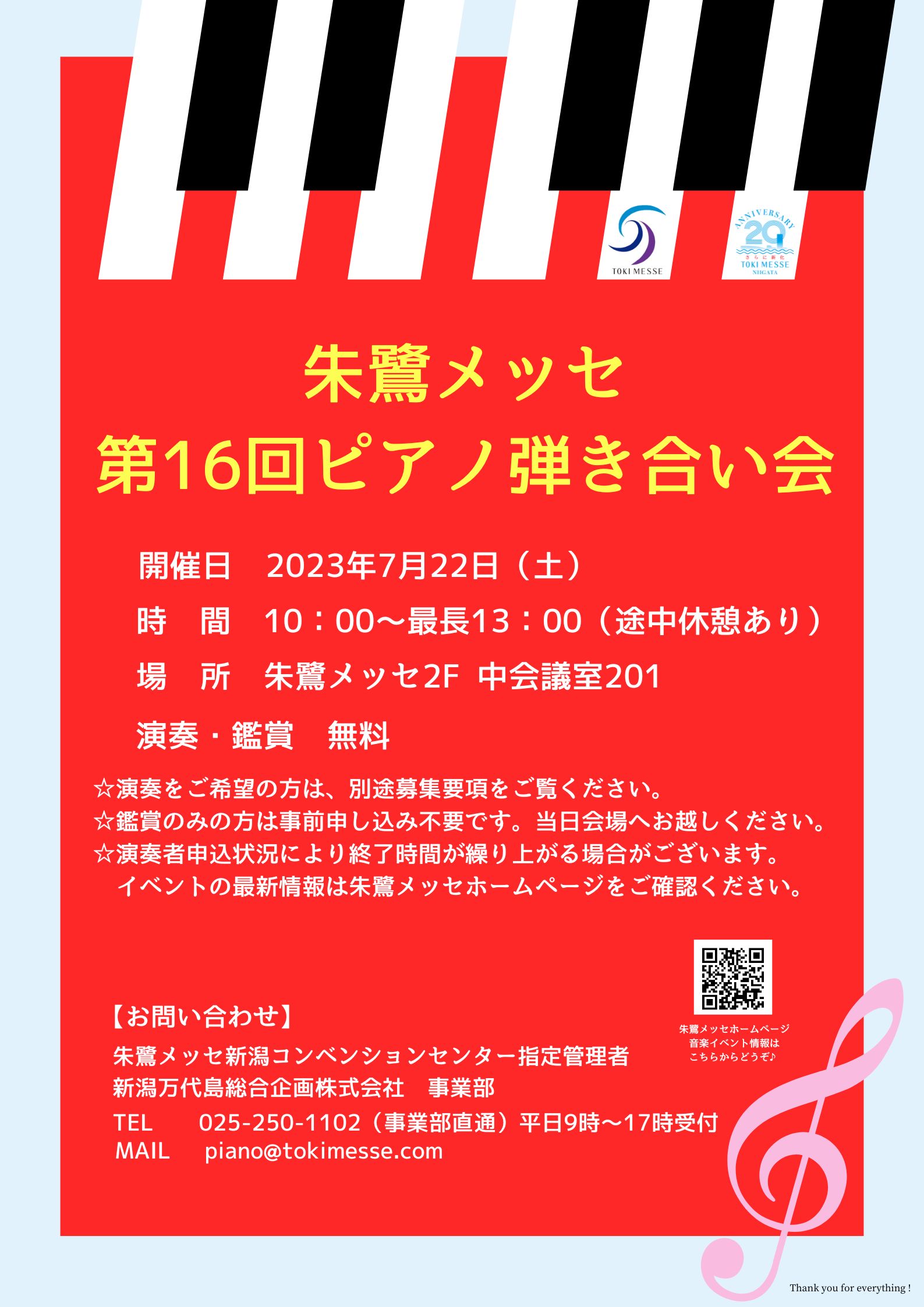 朱鷺メッセ 新潟コンベンションセンター