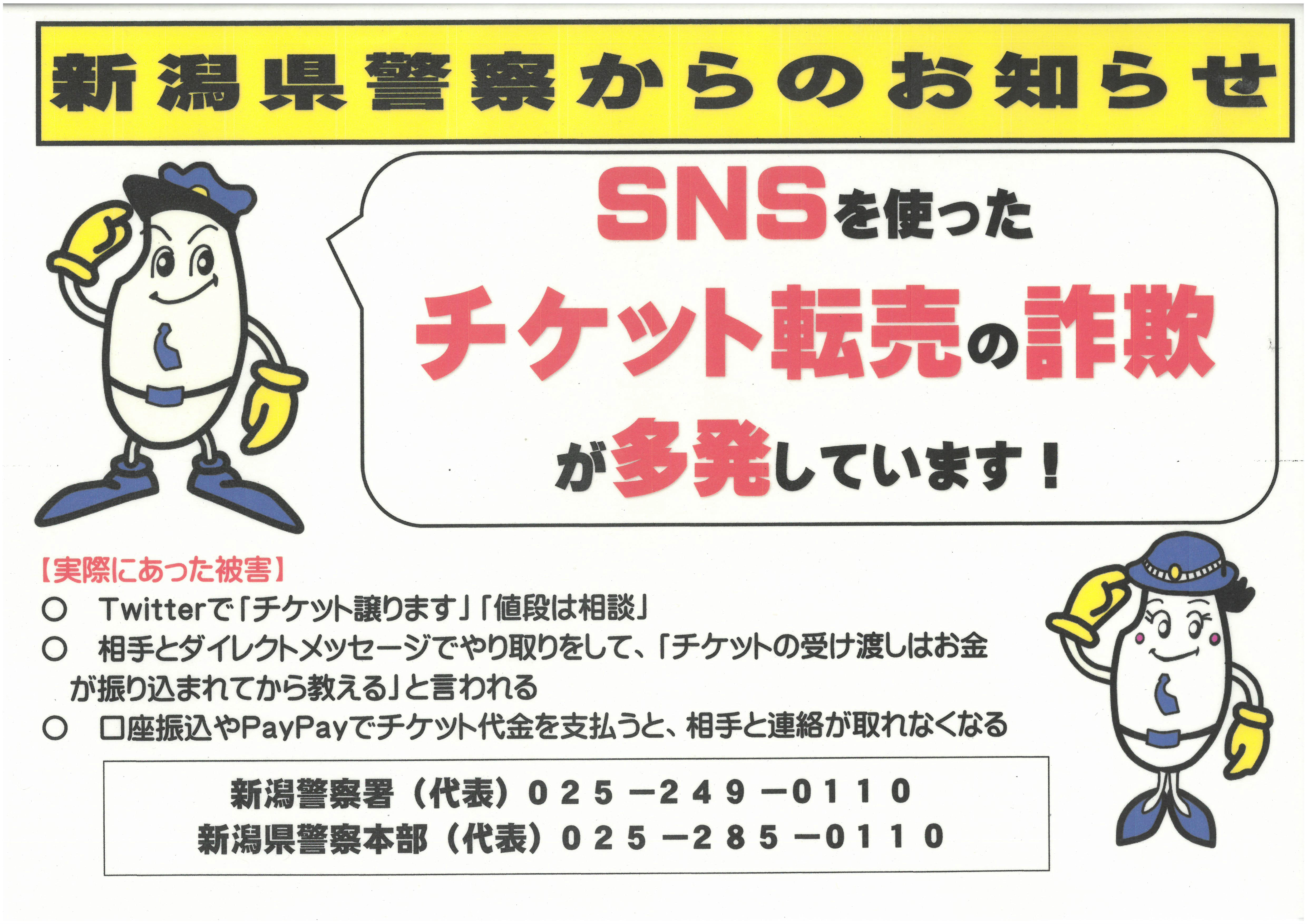 お知らせ】SNS上でのチケット転売詐欺について | トピックス一覧｜朱鷺メッセ 新潟コンベンションセンター