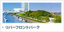 リバーフロントパーク